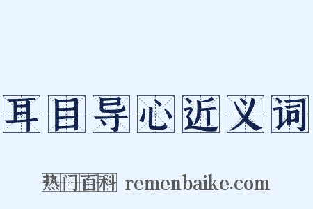 耳目导心近义词是什么意思的图片